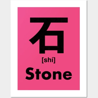 Stone Chinese Character (Radical 112) Posters and Art